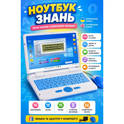 Ноутбук знань  ОЗВУЧУВАННЯ УКРАЇНСЬКОЮ МОВОЮ, англ\укр абетка, цифри, скоромовки, казки, пісні, загадки, вікторина, в коробці 