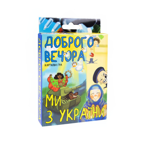 Настільна гра розважальна карткова гра Доброго вечора ми з України