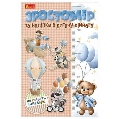 Ростомір та наліпки в дитячу кімнату. "Ранок"