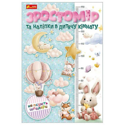 Ростомір та наліпки в дитячу кімнату. "Ранок"