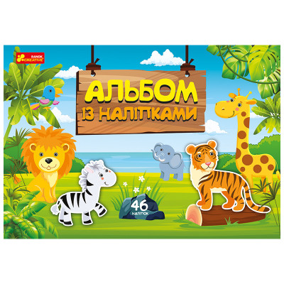 4510 альбом з наліпками ранок