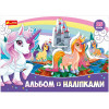 4510 альбом з наліпками ранок