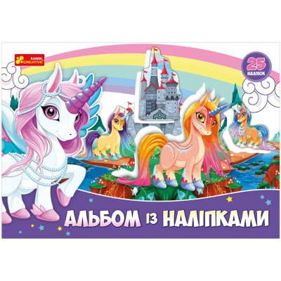 4510 альбом з наліпками ранок