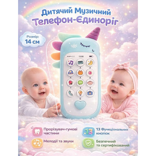 Дитяча розвиваюча іграшка-телефон «Єдиноріжка» ), українська озвучка