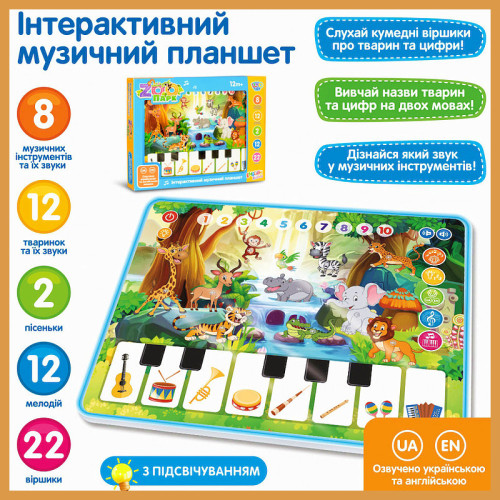 Навчальний планшет «Зоопарк»