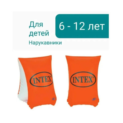 Нарукавники Intex  (6–12 років)