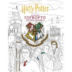 Книга Гаррі Поттер. Гоґвортс. Офіційна розмальовка