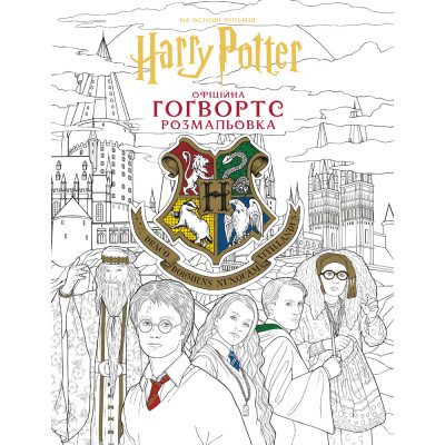 Книга Гаррі Поттер. Гоґвортс. Офіційна розмальовка