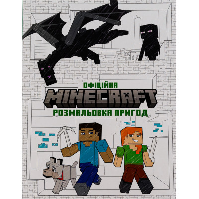 Книга Minecraft Офіційна розмальовка пригод