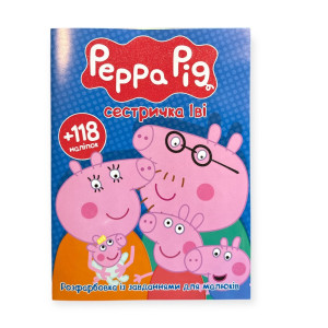 Книга Розфарбовка А4+118 наліпок. Peppa pig сестричка Іві