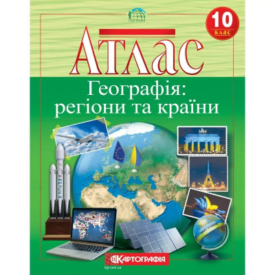 Атлас Георгафіія :Регіони та країни 10 клас 