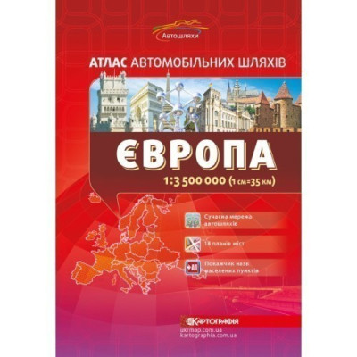Європа. Атлас автомобільних шляхів. 1:3 500 000