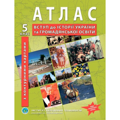 Атлас ІПТ Вступ до історiї України (з контурними картами) НУШ 5кл.