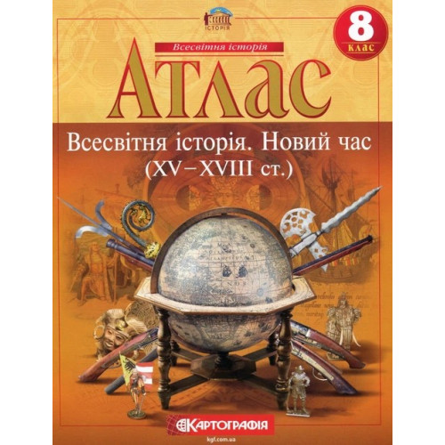 Атлас Всесвітня історія 8 клас Новий час