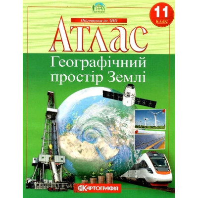 Атлас Географія 11 клас Географічний простір Землі