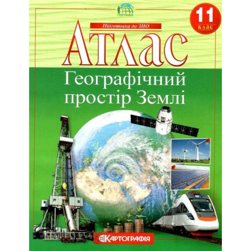 Атлас Географія 11 клас Географічний простір Землі