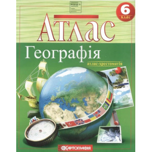 Атлас Географія 6 клас Атлас-хрестоматія НУШ