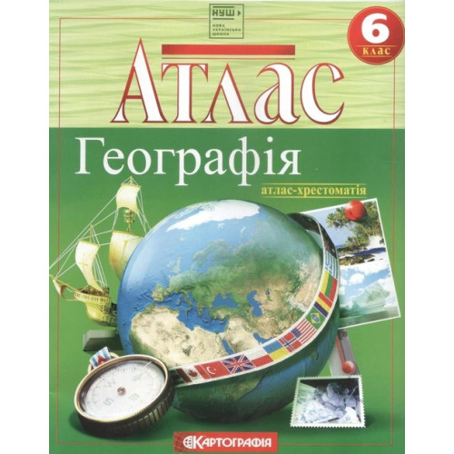 Атлас Географія 6 клас Атлас-хрестоматія НУШ