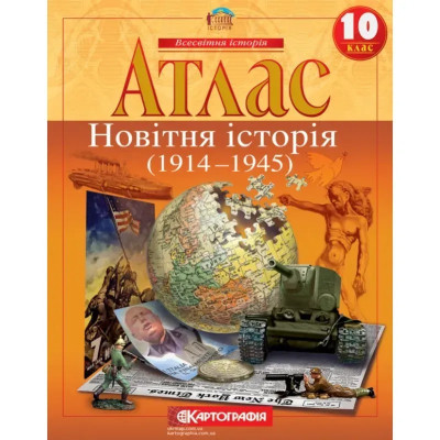Атлас. Новітня історія (1914-1945 рр.). 10 клас