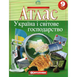Атлас Географія Україна і світове господарство 9 клас