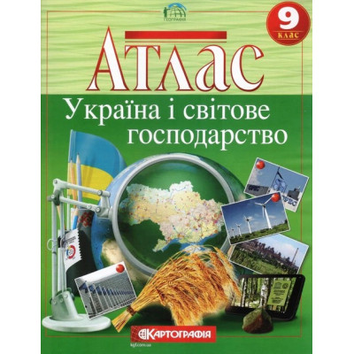 Атлас Географія Україна і світове господарство 9 клас