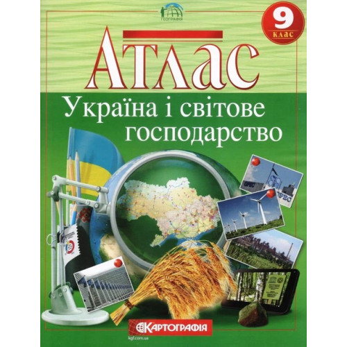 Атлас Географія Україна і світове господарство 9 клас