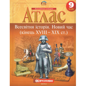 Атлас. Всесвітня історія. Новий час (кінець XVIII - XIX ст.) 9 клас
