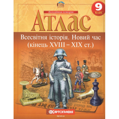 Атлас. Всесвітня історія. Новий час (кінець XVIII - XIX ст.) 9 клас