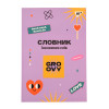Зошит для запису іноземних слів YES, інтегр., В5/72, Groovy софт-тач+УФ-виб.