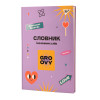 Зошит для запису іноземних слів YES, інтегр., В5/72, Groovy софт-тач+УФ-виб.