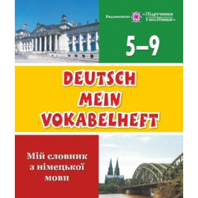 Deutsch Mein Vokabelheft. Мій словник з німецької мови. 5-9 класи