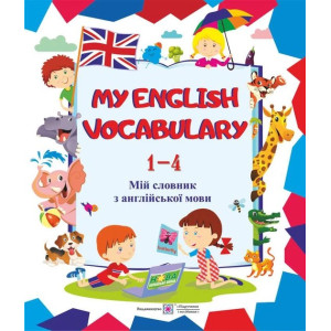 Мій словник з англійської мови 1-4 класи
