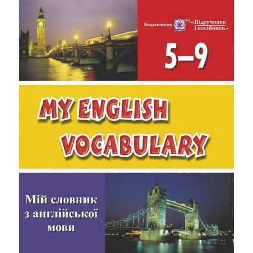 Мій словник з англійської мови. 5-9 класи