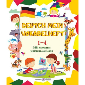 Deutsch Mein Vokabelheft. Мій словник нім.мови.1-4 кл.