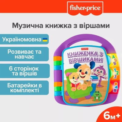 Музична книжечка з віршиками Fisher-Price українською мовою