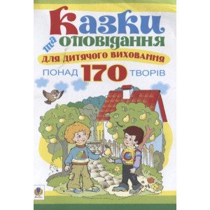 Казки та оповідання