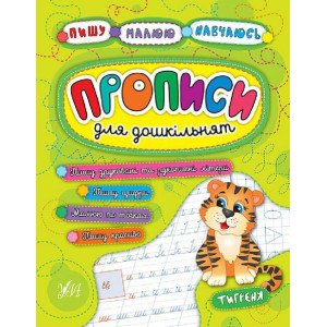  Прописи