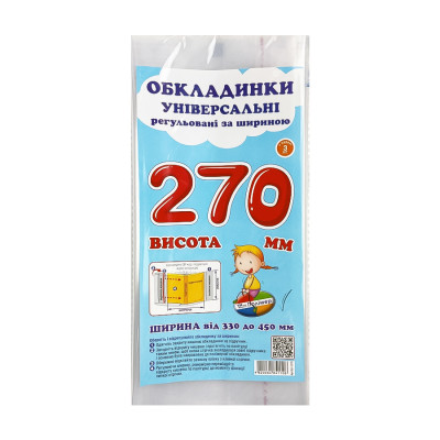 Обкладинка універсальна регульована за шириною набір 3 шт висотою 270 мм 