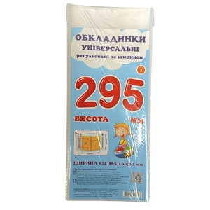 Обкладинка універсальна регульована за шириною набір 3 шт висотою 295 мм 