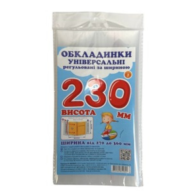 Обкладинка універсальна регульована за шириною набір 3 шт висотою 230 мм СШ-3.230