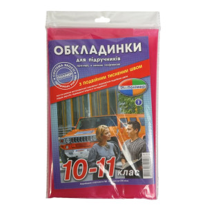 Комплект обкладинок 10-11 клас з рельєфним швом та регульовані за шириною 200 мкм 5 шт