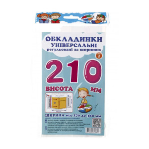 Обкладинка універсальна регульована за шириною набір 3 шт висотою 210 мм СШ-3.210