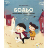 Книга Бодьо 