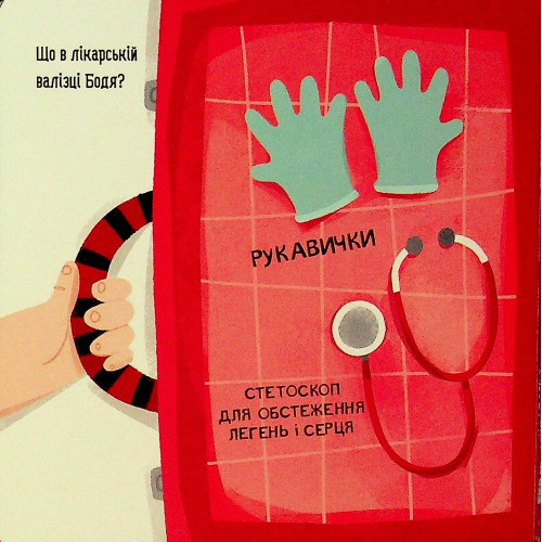 Книга Бодьо у лікаря