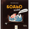 Книга Бодьо каже: Добраніч!