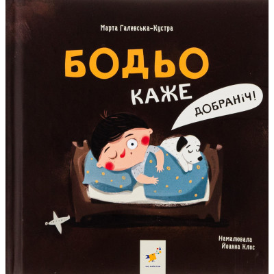 Книга Бодьо каже: Добраніч!
