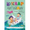 Буквар для дошкільнят. Читайлик - Василь Федієнко (A5) м'яка обкладинка
