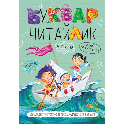 Буквар для дошкільнят. Читайлик - Василь Федієнко (A5) м'яка обкладинка