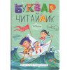 Буквар для дошкільнят «Читайлик»