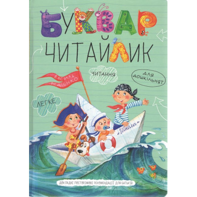 Буквар для дошкільнят «Читайлик»